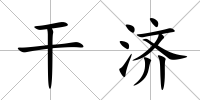 干濟