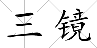 三鏡