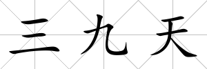 三九天