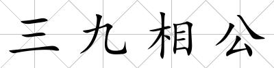 三九相公