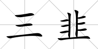 三韭