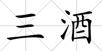 三酒