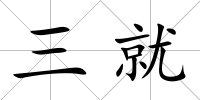 三就