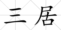 三居