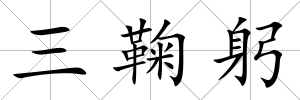 三鞠躬