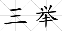 三舉