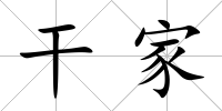 干家