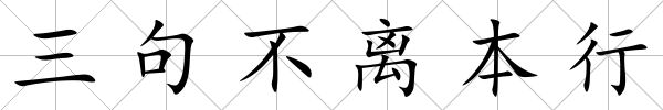 三句不離本行