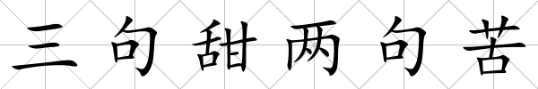 三句甜兩句苦