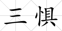 三懼