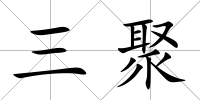 三聚