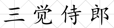 三覺侍郎