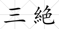 三絶