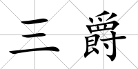 三爵