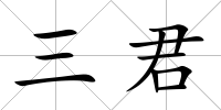 三君