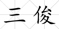 三俊