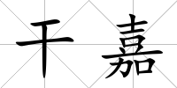 干嘉
