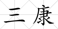 三康