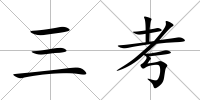 三考
