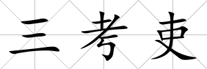 三考吏