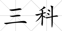 三科