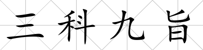 三科九旨