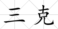 三克