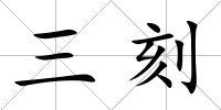 三刻