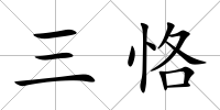 三恪