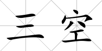三空