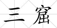 三窟