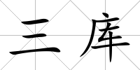 三庫