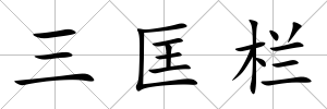 三匡欄