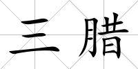 三臘