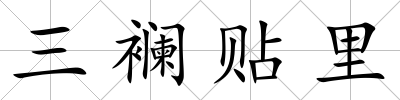 三襕貼里