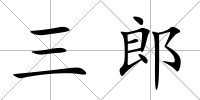 三郎