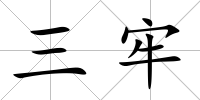 三牢