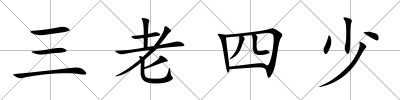 三老四少