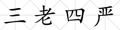 三老四嚴