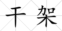 干架