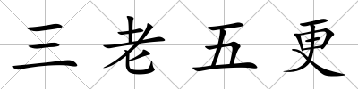 三老五更