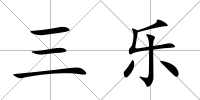 三樂