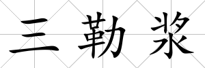 三勒漿