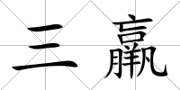 三羸