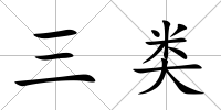 三類