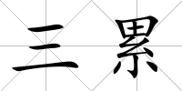 三累