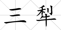 三犁