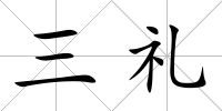 三禮