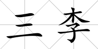 三李
