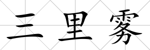 三里霧
